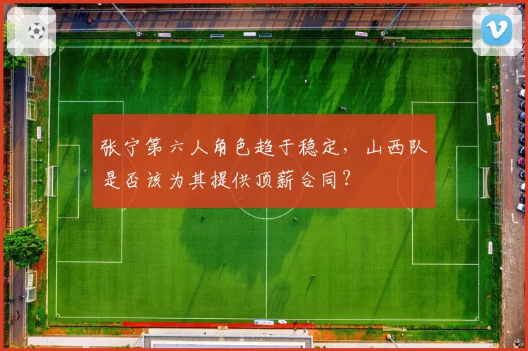 张宁第六人角色趋于稳定，山西队是否该为其提供顶薪合同？