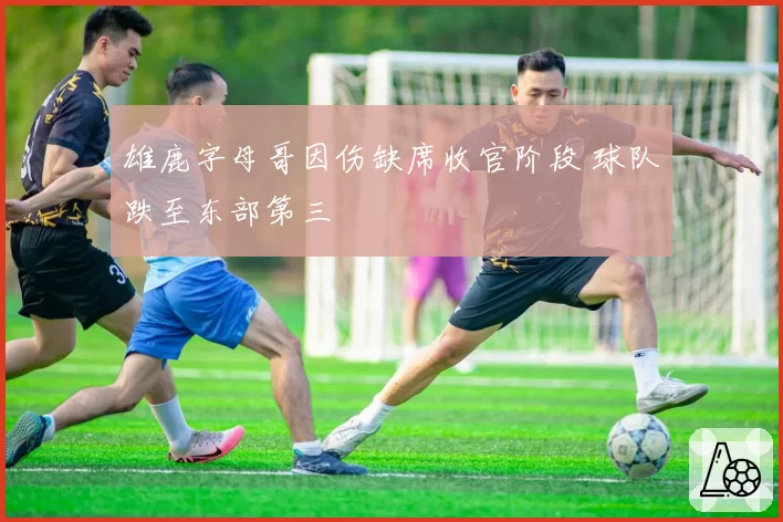 雄鹿字母哥因伤缺席收官阶段 球队跌至东部第三