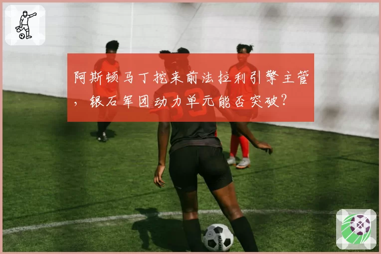 阿斯顿马丁挖来前法拉利引擎主管，银石军团动力单元能否突破？