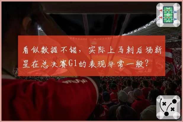 看似数据不错，实际上马刺后场新星在总决赛G1的表现非常一般？