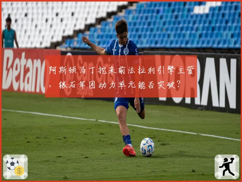 阿斯顿马丁挖来前法拉利引擎主管，银石军团动力单元能否突破？