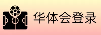 华体会登录 logo
